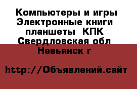 Компьютеры и игры Электронные книги, планшеты, КПК. Свердловская обл.,Невьянск г.